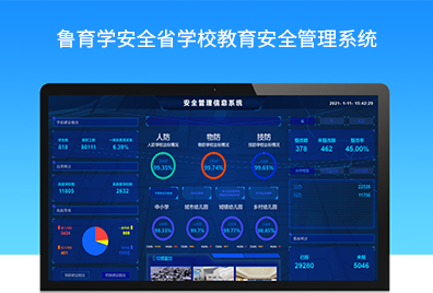 鲁育学安全省学校教育安全管理系统