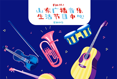 山东广播电台